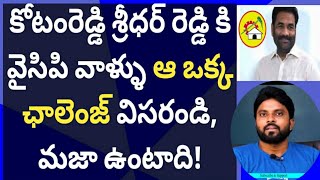 కోటంరెడ్డి శ్రీధర్ రెడ్డి కి వైసిపి వాళ్ళు ఆ ఒక్క ఛాలెంజ్ విసరండి,మజా ఉంటాది #Cmysjagan #ameeryuvatv