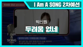 [2차 온라인예선] 52번 박신원 - 두려움 없네