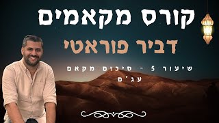 קורס מקאמים - שיעור 5 - סיכום מקאם עג'ם - דביר פוראטי MAQAM COURSE  Lesson 5 - Summary of Maqam Ajam