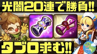 【サマナーズウォー】光闇20連勝負‼アプデパックで新規が欲しい‼【summonerswar】 #ゲーム実況 #ゲーム