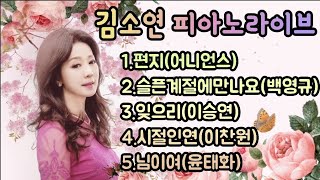 가을에 듣기 좋은 노래들5곡모음 편지 슬픈계절에만나요 잊으리 시절인연 님이여 김소연힐링음악여행 김소연노래교실