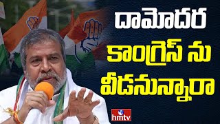 కాంగ్రెస్ ను వద్దనుకుంటున్న కీలక సీనియర్ నేత | Off The Record | hmtv