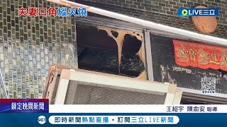 夫妻吵架! 丈夫氣炸縱火駕車逃 留3歲兒險遭火奪命  起底嫌犯有傷害.吸毒前科│記者 王紹宇 陳俞安│【LIVE大現場】20231016│三立新聞台