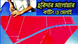 চুরিদার সালোয়ার কাটিং ও সেলাই 2021 , চুরি সালোয়ার