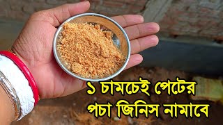 রাতে শোবার আগে ১ চামচ খান...., ভোর হতে না হতে ঝরঝর করে পেটের বদমাল নামবে।