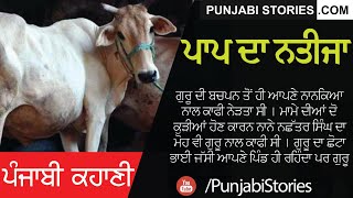 ਪਾਪ ਦਾ ਨਤੀਜਾ- ਪੰਜਾਬੀ ਕਹਾਣੀ  | Punjabi Kahani Paap da Natija | Punjabi Kahaniya online