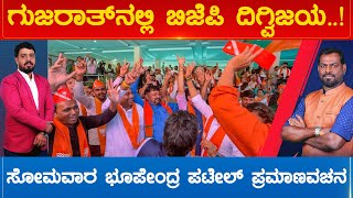 ಗುಜರಾತ್‌ನಲ್ಲಿ ಬಿಜೆಪಿ ದಿಗ್ವಿಜಯ..! ಸೋಮವಾರ ಭೂಪೇಂದ್ರ ಪಟೇಲ್ ಪ್ರಮಾಣವಚನ | Prime Time Part 01 | Karnataka TV