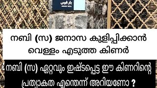 നബി സ്രാ ജനാസ കുളിപ്പിക്കാൻ വെള്ളം എടുത്ത കിണർ# Madeena # Gwars well