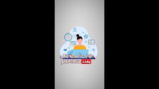 غياب الرضى الوظيفي يهدد اقتصاد العالم