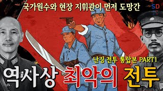 난징 전투 통합본 Part1 / 『역사상 최악의 전투』 / (일본제국의 흥망 Ep3) [소피니언 디데아]