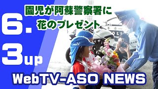 園児が阿蘇警察署に花のプレゼント