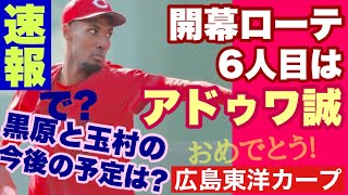 【広島東洋カープ】開幕ローテ６枚目はアドゥワに決定！！！　日曜日のＤｅＮＡ戦とのこと　黒原や玉村も長いシーズン、まだまだチャンスはあります！　【アドゥワ誠】【黒原拓未】【玉村昇悟】【カープ】