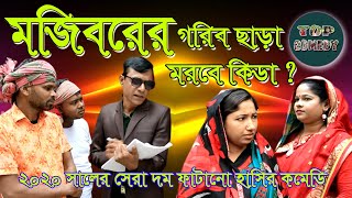 MOJIBORER GORIB CHARA MORBE KIDAমজিবরের গরিব ছাড়া মরবে কিডা Top Comedy 2022