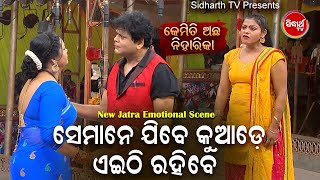 New Jatra Emotional Scene   Semane Jibe Kuade Eithi Rahibe ସେମାନେ ଯିବେ କୁଆଡେ ଏଇଠି ରହିବେ   Rajadhani