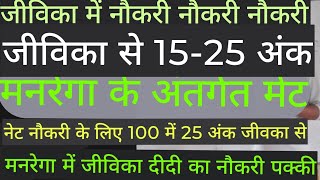 जीविका समुह के दीदी का मनरेगा का पैनल कैसे तैयार कुल अंक =100 shg sc/st, दिव्यांग ट्रांसजेंडर  अंक