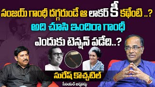 సంజయ్ గాంధీ దగ్గరుండే ఆ లాకర్ కీ కథేంటి ? | Senior Journalist Suresh Kochattil Interview | Aadhan