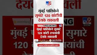 Mumbai BMC | मुंबई पालिकेने सुमारे 120 कोटींची देयके थकवली