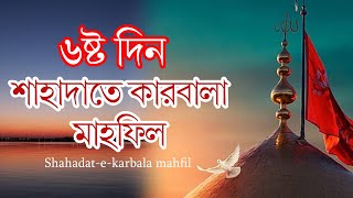 ১০দিন ব্যাপী ৩৯তম আন্তর্জাতিক শাহাদাতে কারবালা মাহফিল ২০২৪ ।  ৬ষ্ট দিন । Shahadat-e-karbala mahfil।