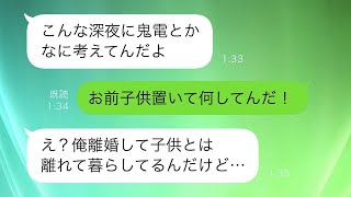 残業を終え深夜に帰宅すると、子供が「パパの友達だよね…？」と泣きながら家から追い出されたと言うので、子供の代わりに友人に連絡すると…【スカッと修羅場】