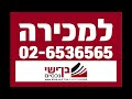 למכירה חצי מדו משפחתי בגן יבנה בן ישי נכסים 02 6536565