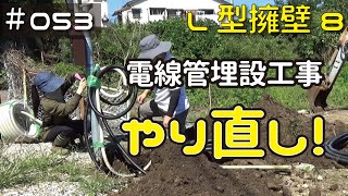 ≪週末DIYから始める移住への道≫ ＃053　せっかく埋めた電線管。全部やり直し！　L型擁壁の根切り その8　　≪アラフィフ開拓≫