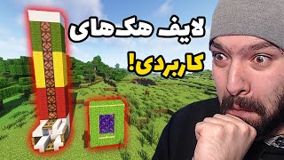 لایف هک های به شدت کاربردی ماینکرفت (تضمینی) | Minecraft Lifehacks #16