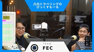 【凸凹トラベリングのびっくすもーる】#fmぎのわん ぎのわん #沖縄 #ラジオ @2023/11/22