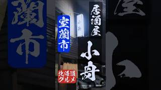 【北海道グルメ】視聴者さんに教えてもらった一度は行ってほしい旨い名店！室蘭市の居酒屋「小舟」さん　#food #絶品 #旨い