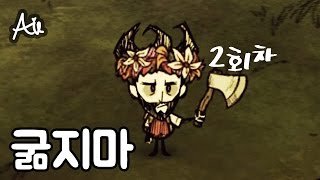 굶지마 2회차-8完 [아일]생존게임,돈스타브,Don't Starve