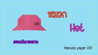 Origami Hat : สอนพับหมวกกระดาษแบบง่ายๆ