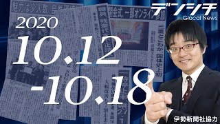 #143 10/12～10/18 ▽オンライン開閉会式▽一時停止率改善▽地域みらい留学▽SDGs推進▽残業代不正請求