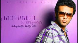 Mohamed Maghraby - 7aga Gdeda | محمد مغربى - حاجة جديدة