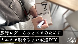 旅行ログ・さっとメモのために作ったミニメモ帳のちょい改造DIYを紹介(旅行記録)