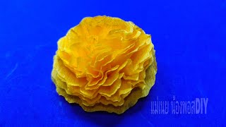 How to make paper flower#วิธีทำดอกไม้กระดาษสา(ดาวเรือง)/แม่เนย น้องพอสDIY