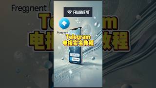 “电报实名攻略｜用 Fragment 平台认证 Telegram 账号，#telegram账号#实名注册教程|#frgment授权账号|888靓号购买|电报官网广告投流账号|电报实名教程