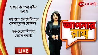 8pm#ApnarRaay LIVE: ২ বছর পর ‘অফলাইন’ একুশে | পঞ্চায়েত ভোটে কী হবে জোড়াফুলের কৌশল?  DEBATE