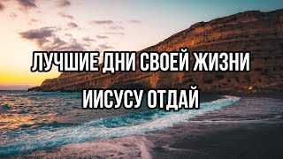 Лучшие дни своей жизни Иисусу отдай - Give the best days of your life to Jesus (авторская песня).