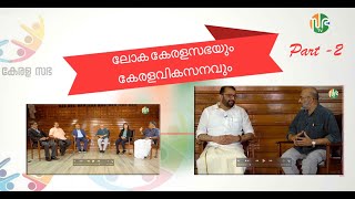 ലോക കേരള സഭ ഇന്നലെ ഇന്ന് നാളെ  - PART 2