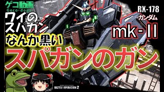 【バトオペ２】ゲコのスーパーじゃない方のガンダムmk‐Ⅱ【ゆっくり実況】A＋に帰ろう🐸