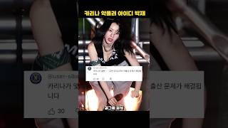 카리나 오늘자 직캠 선넘는 댓글들 머리아픔;