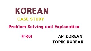 Korean Case Study : Problem Solving and Explanation For AP Korean, TOPIK Korean #korean #topik