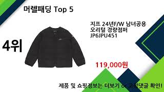 2025년 머렐패딩 추천 TOP5