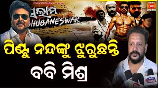 ପିଣ୍ଟୁ ନନ୍ଦଙ୍କୁ ଝୁରୁଛନ୍ତି ବବି ମିଶ୍ର || Bobby Mishra || Pintu Nanda || Movie || News95 Odia