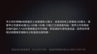 營所稅~營利事業之資產交換，應以時價入帳，如有資產交換損益，應予認列