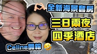 四季酒店三日兩夜Staycation😍Celine開箱 | 黑咪Vlog