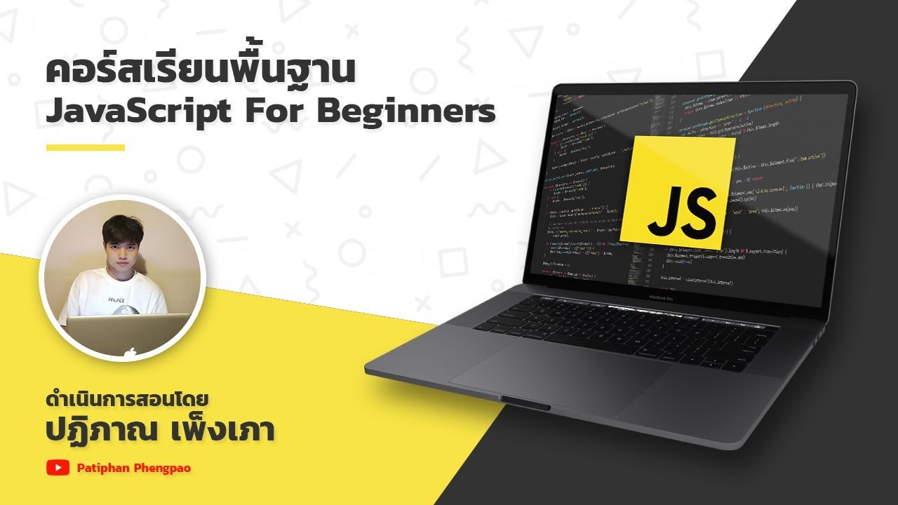 🔥 แนะนำคอร์สเรียน Modern JavaScript For Beginners พื้นฐานสำหรับผู้ ...