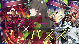 【シャドバ女子】はアンリミならパズズと仲良くできる説【ミスタルシアの英雄】【エンジョイ勢】