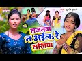 #Video_सजनवा न अईलs रे सखिया | Suruchi Kumari | Sajanwa Na Aile Re Sakhiya | Bhojpuri Hit Song 2021