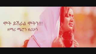 ሞት ይሽራል ሞትን!!!    የወንጌል ብርሃን ዓለም አቀፍ ቤተክርስቲያን  ዘማሪ ሜሮን ዘሪሁን    (Kadosh Films)2016