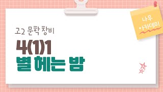 [고2 문학] 창비4(1)1 별 헤는 밤 내신 대비 강의